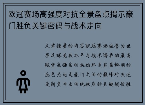 欧冠赛场高强度对抗全景盘点揭示豪门胜负关键密码与战术走向
