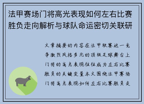 法甲赛场门将高光表现如何左右比赛胜负走向解析与球队命运密切关联研究 法甲赛场门将高光表现如何左右比赛胜负走向解析与球队命运密切关联研究
