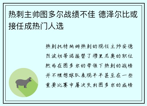 热刺主帅图多尔战绩不佳 德泽尔比或接任成热门人选 热刺主帅图多尔战绩不佳 德泽尔比或接任成热门人选