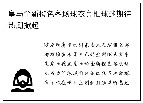 皇马全新橙色客场球衣亮相球迷期待热潮掀起
