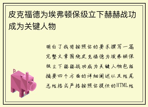 皮克福德为埃弗顿保级立下赫赫战功成为关键人物