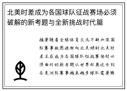 北美时差成为各国球队征战赛场必须破解的新考题与全新挑战时代篇