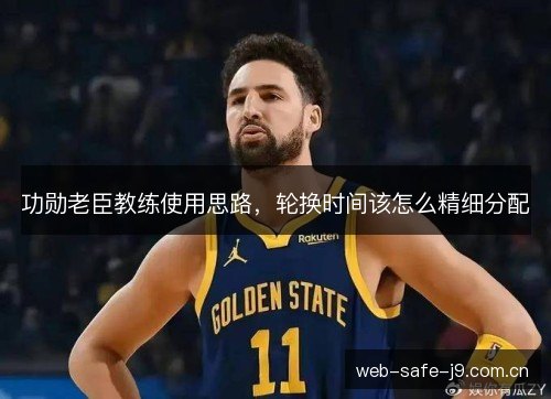 功勋老臣教练使用思路，轮换时间该怎么精细分配
