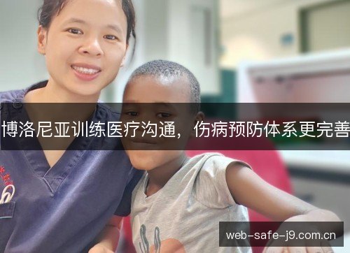 博洛尼亚训练医疗沟通,伤病预防体系更完善 博洛尼亚训练医疗沟通,伤病预防体系更完善