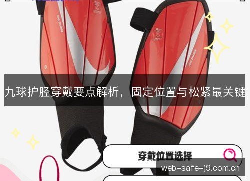 九球护胫穿戴要点解析,固定位置与松紧最关键 九球护胫穿戴要点解析,固定位置与松紧最关键