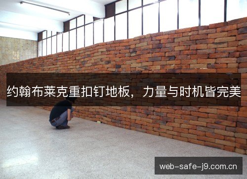 约翰布莱克重扣钉地板，力量与时机皆完美