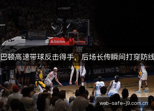 巴顿高速带球反击得手，后场长传瞬间打穿防线