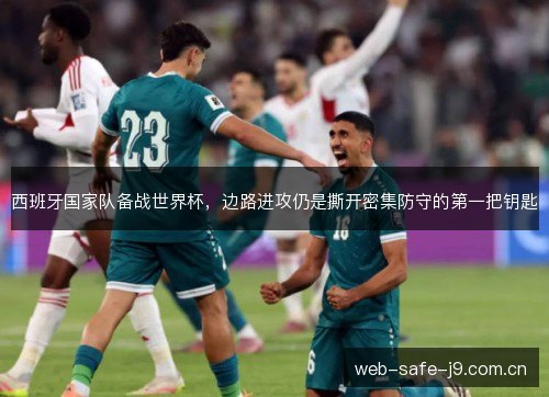 西班牙国家队备战世界杯，边路进攻仍是撕开密集防守的第一把钥匙