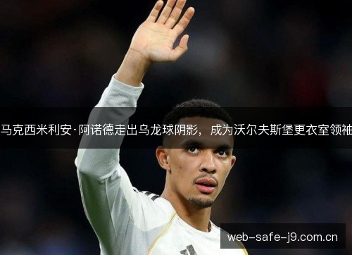 马克西米利安·阿诺德走出乌龙球阴影，成为沃尔夫斯堡更衣室领袖